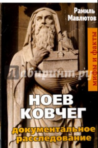 Книга Ноев Ковчег. Документальное расследование