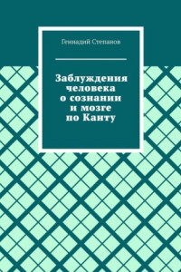 Книга Заблуждения человека о сознании и мозге по Канту