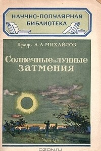 Книга Солнечные и лунные затмения
