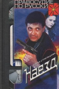 Книга Наезд