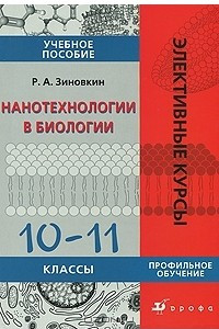 Книга Нанотехнологии в биологии. 10-11 классы
