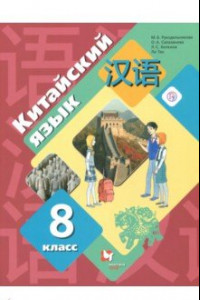 Книга Китайский язык. Второй иностранный язык. 8 класс. Учебник. ФГОС
