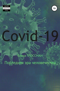 Книга COVID-19. Последняя эра человечества