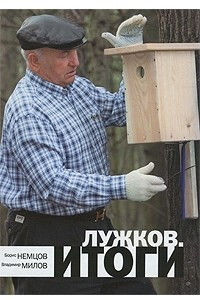Книга Лужков. Итоги