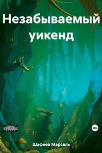 Книга Незабываемый уикенд