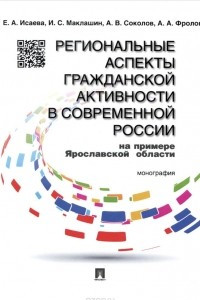 Книга Региональные аспекты гражданской активности в современной России (на примере Ярославской области)