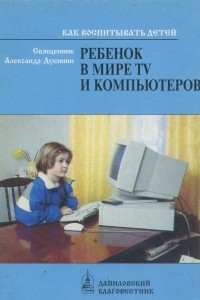 Книга Ребенок в мире tv и компьютеров
