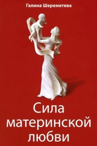 Книга Сила материнской любви