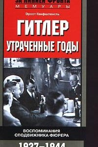 Книга Гитлер. Утраченные годы. Воспоминания сподвижника фюрера. 1927-1944
