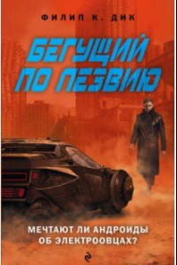 Книга Бегущий по лезвию: Мечтают ли андроиды об электроовцах?