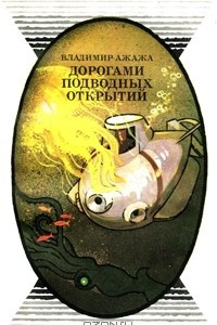 Книга Дорогами подводных открытий