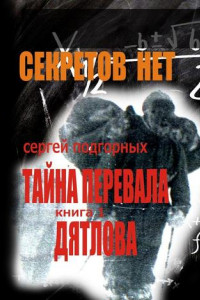 Книга Секретов нет: Тайна перевала Дятлова. Книга 1