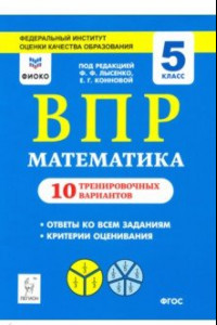 Книга Математика. 5 класс. Подготовка к ВПР. 10 тренировочных вариантов. ФИОКО