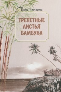 Книга Трепетные листья бамбука