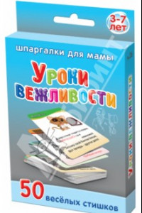 Книга Уроки вежливости. 3-7 лет