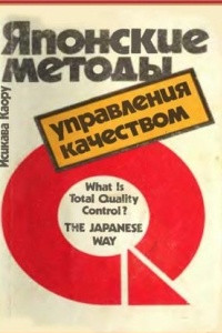 Книга Японские методы управления качеством
