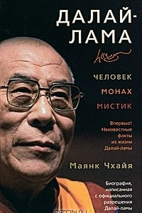 Книга Далай-лама. Человек, монах, мистик