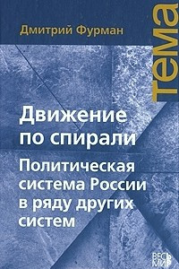 Книга Движение по спирали. Политическая система России в ряду других систем