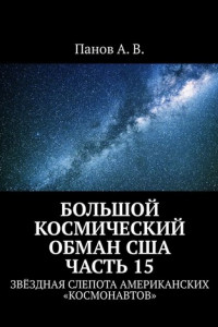 Книга Большой космический обман США. Часть 15. Звёздная слепота американских «космонавтов»