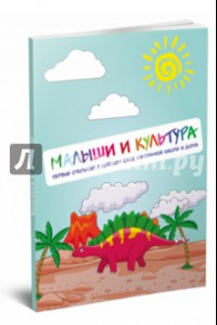 Книга Малыши и культура. Первые открытия в детском саду, начальной школе и дома (+CD)