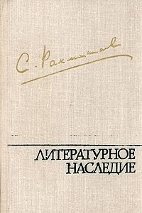 Книга С. Рахманинов. Литературное наследие. В трех томах. Том 1