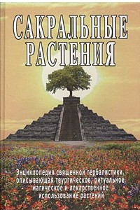 Книга Сакральные растения