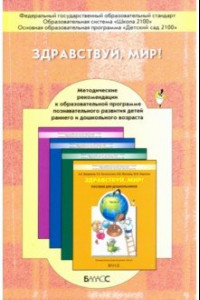 Книга Здравствуй, мир! Окружающий мир для дошкольников. Методические рекомендации для воспитателей