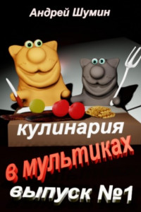 Книга Кулинария в мультиках выпуск №1