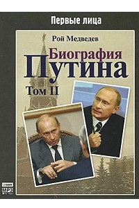 Книга Биография Путина. Том 2