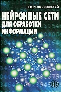 Книга Нейронные сети для обработки информации