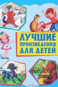 Книга Лучшие произведения для детей. 1-4 года
