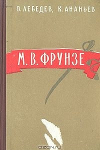 Книга М. В. Фрунзе
