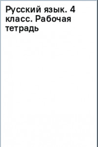 Книга Русский язык. 4 класс. Рабочая тетрадь