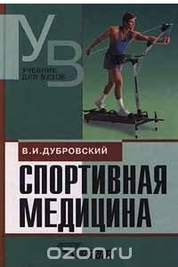 Книга Спортивная медицина. Учебник для ВУЗов