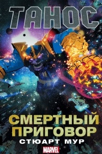 Книга Танос: Смертный приговор