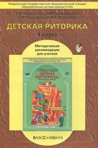 Книга Детская риторика в рассказах и рисунках. 4 класс. Методические рекомендации
