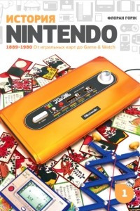 Книга История Nintendo 1889-1980. Книга 1: От игральных карт до Game&Watch