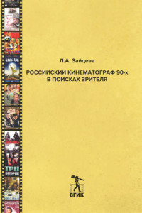 Книга Российский кинематограф 90-х в поисках зрителя