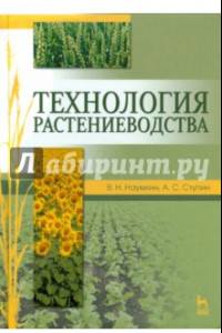 Книга Технология растениеводства. Учебное пособие