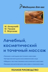 Книга Лечебный, косметический и точечный массаж. Полное руководство