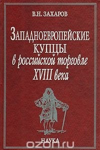 Книга Западноевропейские купцы в российской торговле XVIII века