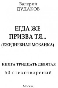 Книга Егда же призва тя… (Ежедневная мозаика)