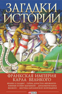 Книга Загадки истории. Франкская империя Карла Великого