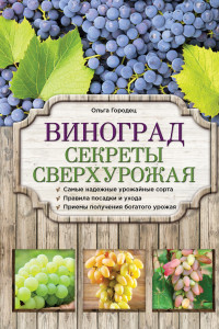 Книга Виноград. Секреты сверхурожая