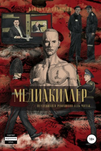 Книга Медиакиллер