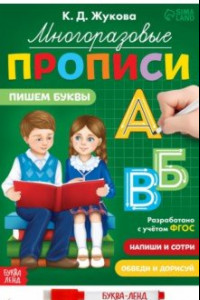 Книга Многоразовые прописи Пишем буквы, с маркером. ФГОС