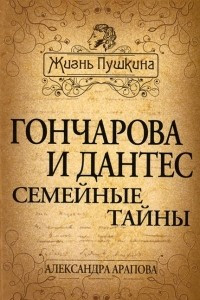 Книга Гончарова и Дантес. Семейные тайны