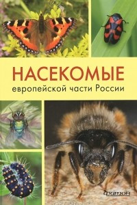 Книга Насекомые европейской части России. Атлас с обзором биологии насекомых