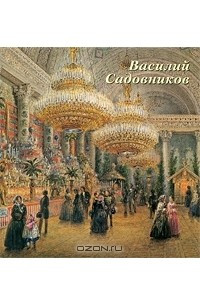 Книга Василий Садовников