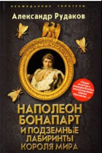 Книга Наполеон Бонапарт и подземные лабиринты Короля мира